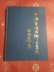 上海宁波同乡书画院作品选集