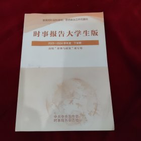 时事报告大学生版：2023一2024学年度下学期