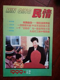 《民情》1999总第68期（吉林刊物)封面通化姜莹，