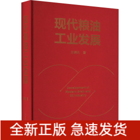 现代粮油工业发展