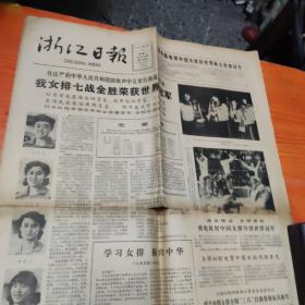 解放日报，浙江日报（2张），1981年11月，中国女排获冠军，品相不太好，中间断裂