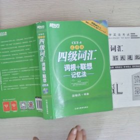 新东方：四级词汇词根+联想记忆法