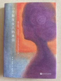 一个陌生女人的来信