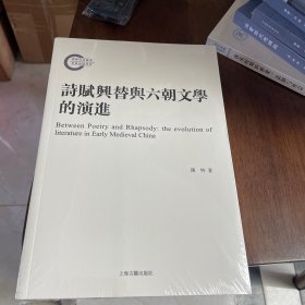 诗赋兴替与六朝文学的演进