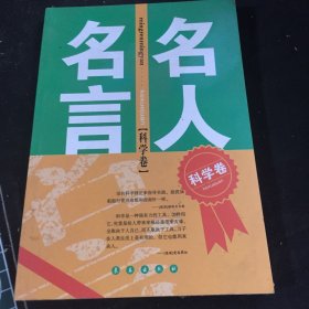 名人名言科学卷