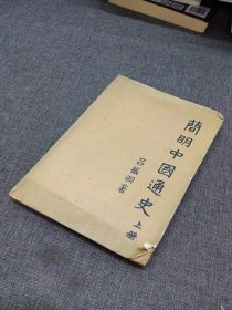 简明中国通史（上册）