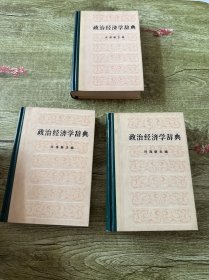 政治经济学辞典（上中下）