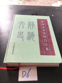 静海文史资料合订本