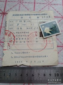 《蚌埠专区高级中等学校1956年暑期招生委员会准考证》