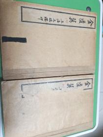 线装《金匮翼》两册8卷全