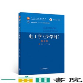 电工学（少学时第五版）