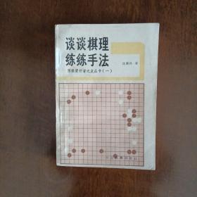 谈谈棋理·练练手法