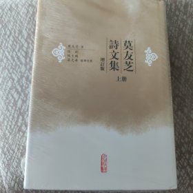 莫友芝诗文集（上下）