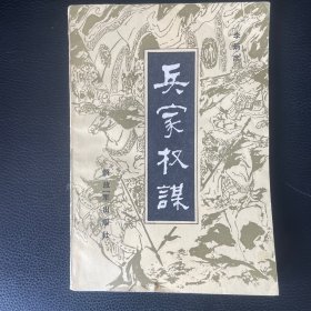 兵家权谋 （品佳）