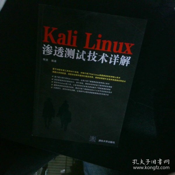 Kali Linux渗透测试技术详解