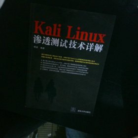 Kali Linux渗透测试技术详解