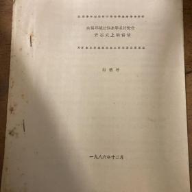 武汉大学法学院著名教授韩德培早期油印讲话《全国环境法体系学术讨论会开幕式上的讲话》