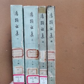 汤显祖集1-4册全（原中华书局版1973年一版一印馆藏）