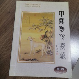 《中国期刊收藏》创刊号