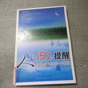 人生的150个提醒。