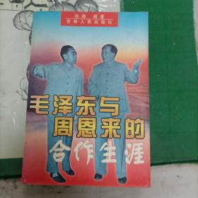 毛泽东与周恩来的合作生涯（1箱3外）