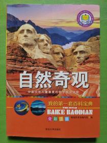 我的第一套百科宝典（全6册）三四五六年级全彩注音中国少儿百科全书太空探索自然奇观地球知识科普百科全书