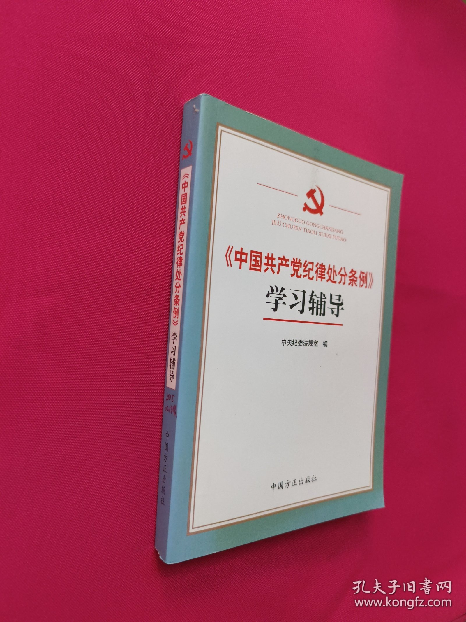 《中国共产党纪律处分条例》学习辅导