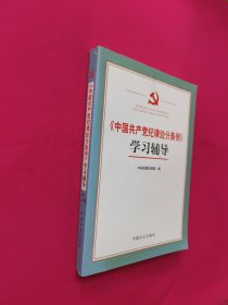 《中国共产党纪律处分条例》学习辅导