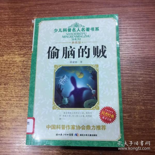 少儿科普名人名著书系：偷脑的贼