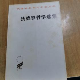 狄德罗哲学选集