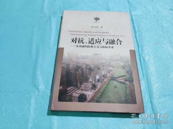 对抗、适应与融合：东南亚的民族主义与族际关系