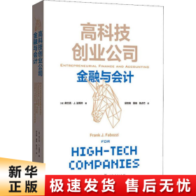 高科技创业公司金融与会计