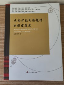 云南少数民族题材电影发展史