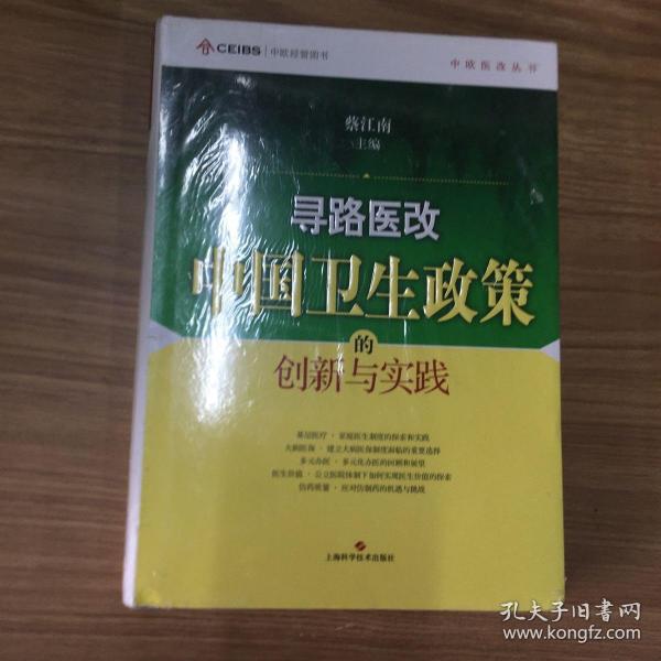寻路医改：中国卫生政策的创新与实践