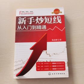 新手炒短线：从入门到精通