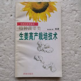 生姜高产栽培技术