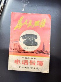 为人民服务 电话号簿 （1974）安庆地区