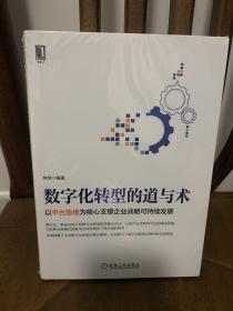 数字化转型的道与术：以平台思维为核心支撑企业战略可持续发展