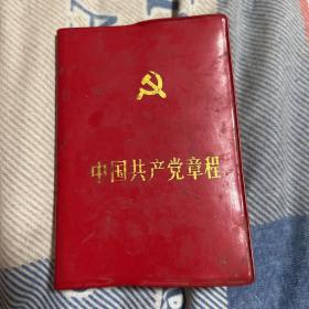 共产党章程，1987年111983月吉林第二次印刷，以图片为准