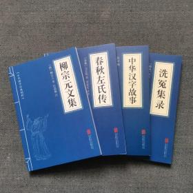 中华国学经典精粹·柳宗元文集 春秋左氏传 中华汉字故事 洗冤集录