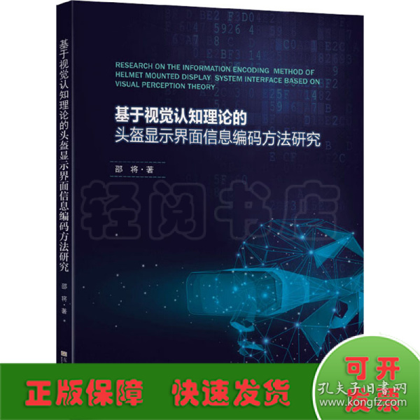 基于视觉认知理论的头盔显示界面信息编码方法研究