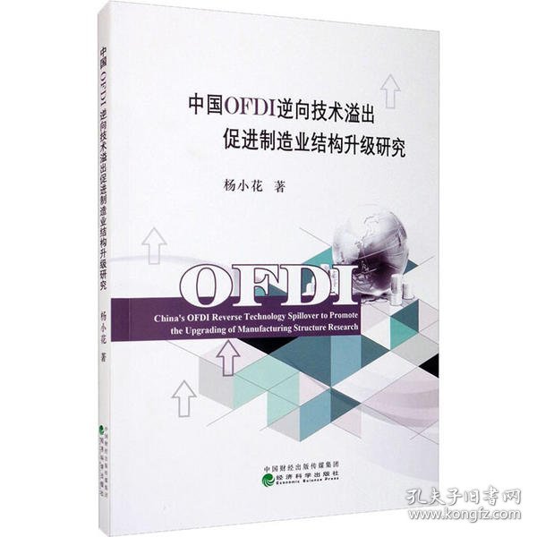 中国OFDI逆向技术溢出促进制造业结构升级研究