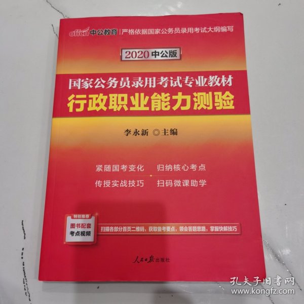 中公教育2020国家公务员考试教材：行政职业能力测验