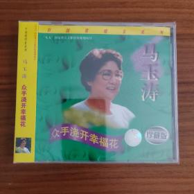 马玉涛 众手浇开幸福花 中国歌唱家系列 上海声像全新正版CD光盘