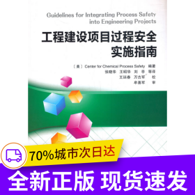 工程建設(shè)項(xiàng)目過程安全實(shí)施指南