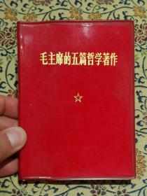 1971年《毛主席的五篇哲学著作》