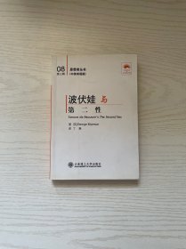 波伏娃与《第二性》