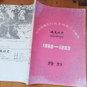 纪念西藏实行民主改革三十周年 1959-1989