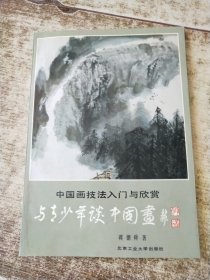 中国画技法入门与欣赏：与青少年谈中国画 有蒋德舜签名 一版一印