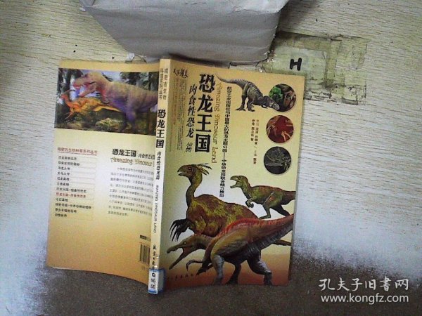 揭密古生物科普系列丛书·恐龙王国：肉食性恐龙卷